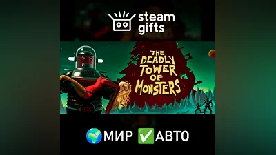 The Deadly Tower of Monsters МИР АВТО