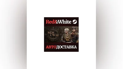 New Cycle * STEAM РОССИЯ АВТОДОСТАВКА