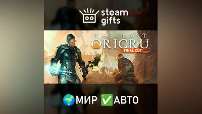 The Last Oricru – Final Cut МИР АВТО