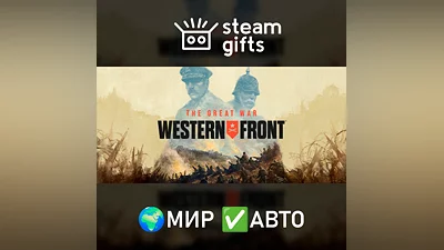 The Great War: Western Front МИР АВТО