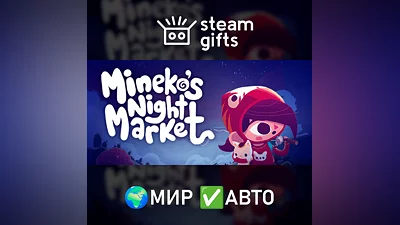 Mineko's Night Market МИР АВТО