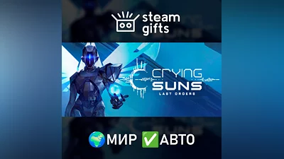 Crying Suns МИР АВТО