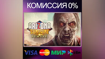 Arizona Sunshine  Remake   STEAM•RU|KZ|UA|TR