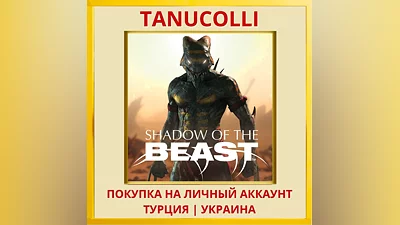 Shadow of the Beast  PS4/PS5/PS Турция/Украина