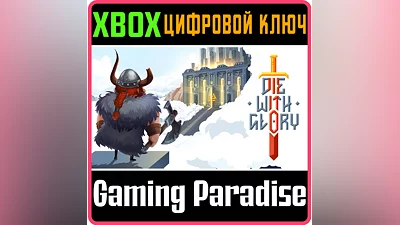 DIE WITH GLORY XBOX ONE/X|S КЛЮЧ