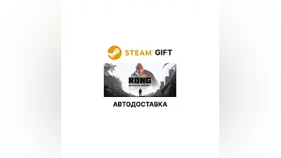 Kong: Survivor Instinct Steam GIFT АВТОДОСТАВКА