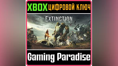EXTINCTION XBOX ONE/X|S КЛЮЧ