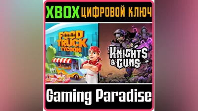 FOOD TRUCK TYCOON + KNIGHTS & GUNS Xbox КЛЮЧ