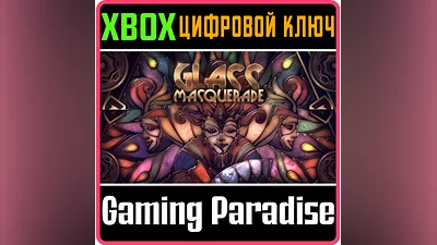 GLASS MASQUERADE XBOX ONE/X|S КЛЮЧ