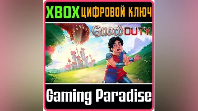 GUARD DUTY XBOX ONE/X|S КЛЮЧ