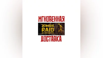 ZOMBIE RAID: No One Survives   SteamРФ+МирKey  +