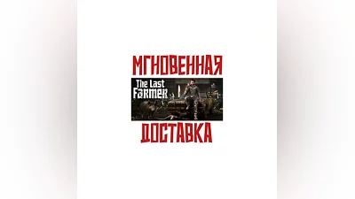 The Last FARMER   SteamРФ+Весь МирKey  +   Бонус