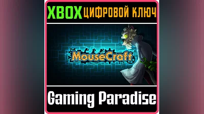 MOUSECRAFT XBOX ONE/X|S КЛЮЧ