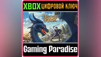BEAST QUEST XBOX ONE/X|S КЛЮЧ