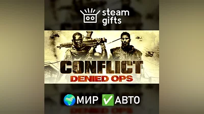 Conflict: Denied Ops МИР АВТО