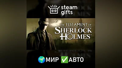 Testament of Sherlock Holmes МИР АВТО