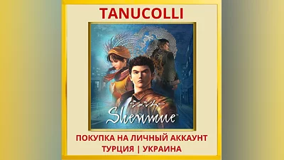 Shenmue PS4/PS5/PS Турция/Украина