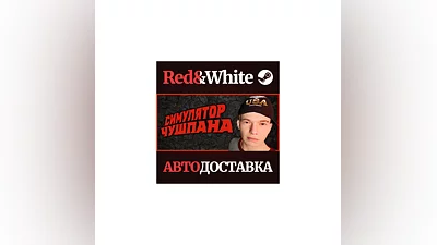 Симулятор Чушпана * STEAM РОССИЯ АВТОДОСТАВКА