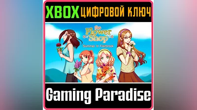 FLOWER SHOP: SUMMER IN FAIRBROOK XBOX ONE/X|S КЛЮЧ