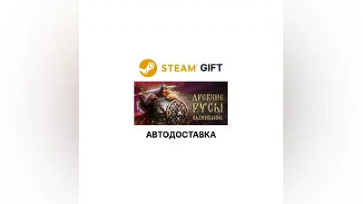 Древние Русы: Выживание Steam GIFT АВТО