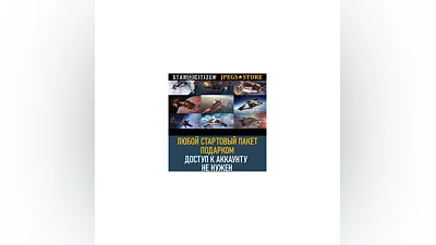 Любой стартовый пакет для доступа к Star Citizen
