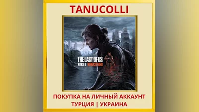 The Last of Us  Part II PS4/PS5/PS Турция/Украина
