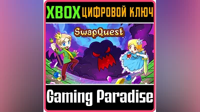 SWAPQUEST XBOX ONE/X|S КЛЮЧ