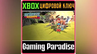 TACTICOOL CHAMPS XBOX ONE/X|S КЛЮЧ