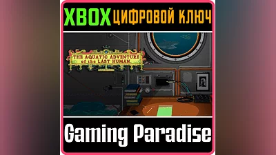 THE AQUATIC ADVENTURE OF THE LAST HUMAN XBOX КЛЮЧ