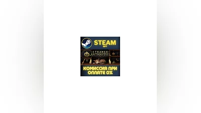 Strange Antiquities СТИМ ПК ГИФТ АВТОДОСТАВКА ПОДАРОКА