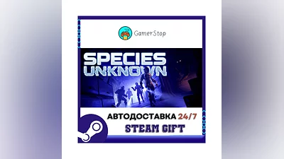 Species Unknown STEAM GIFT АВТО