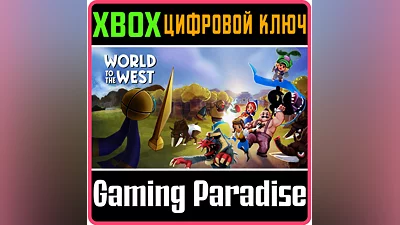 WORLD TO THE WEST XBOX ONE/X|S КЛЮЧ