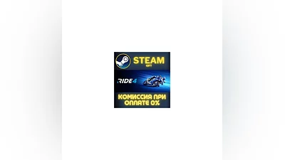 RIDE 4 СТИМ ПК ГИФТ АВТОДОСТАВКА ПОДАРОКА STEAM