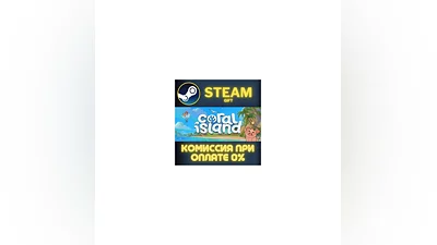 Coral Island СТИМ ПК ГИФТ АВТОДОСТАВКА ПОДАРОКА STEAM