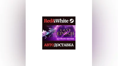 Last Epoch Ultimate Edition * STEAM АВТОДОСТАВКА
