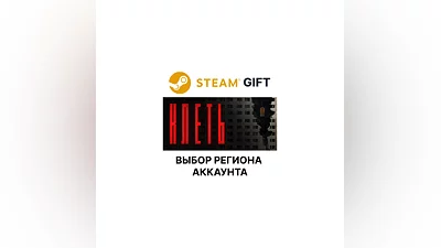 КЛЕТЬ Steam GIFT Выбор Региона АВТО