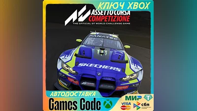 Assetto Corsa Competizione XBOX КЛЮЧ