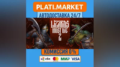 LIZARDS MUST DIE 2⟡STEAM GIFT ВСЕ РЕГИОНЫ АВТО 0%
