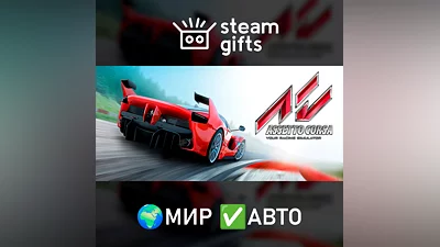 Assetto Corsa МИР АВТО