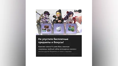 NARAKA: BLADEPOINT - Бонусы XGPU Сезона 11