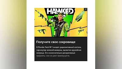HAWKED Набор грабителя № 1  DLC