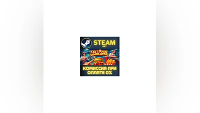 Fast Food Simulator СТИМ ПК ГИФТ АВТОДОСТАВКА ПОДАРОКА