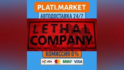 Lethal Company⟡STEAM GIFT ВСЕ РЕГИОНЫ АВТО 0%
