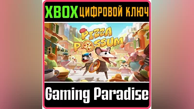 PIZZA POSSUM XBOX X|S КЛЮЧ