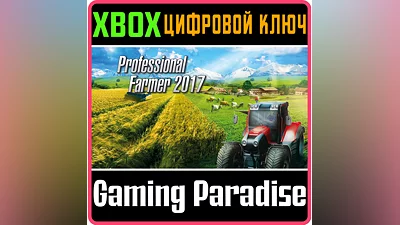 PROFESSIONAL FARMER 2017 XBOX ONE/X|S КЛЮЧ