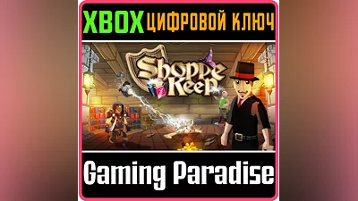 SHOPPE KEEP XBOX ONE/X|S КЛЮЧ