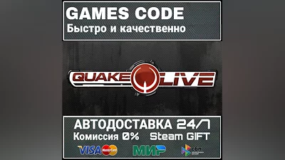 Quake Live АВТО | STEAM-GIFT