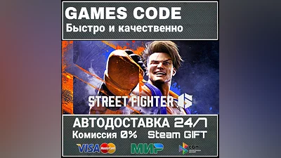 Street Fighter 6 АВТО | STEAM-GIFT