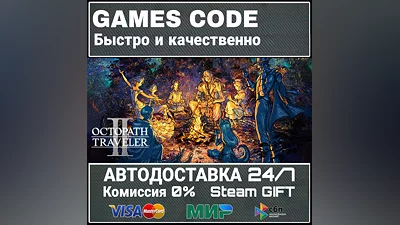 OCTOPATH TRAVELER II АВТО | STEAM-GIFT