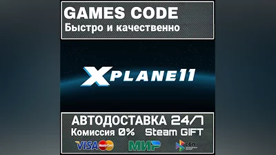 X-Plane 11 АВТО | STEAM-GIFT